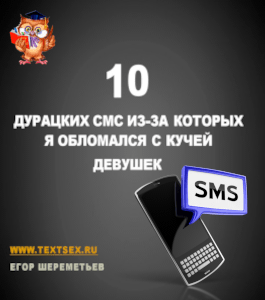 Семинар 10 дурацких СМС, из-за которых я обломался с кучей девушек (Егор Шереметьев, Проект Ящик Пандоры)