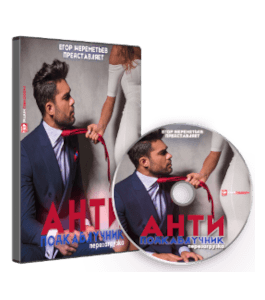 Тренинг АНТИподкаблучник (Егор Шереметьев, Виталий Арсеньев, Проект Ящик Пандоры)