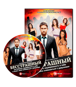Курс Бесстрашный: как начать легко знакомиться с девушками (Егор Шереметьев, Проект Ящик Пандоры)