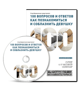Курс 100 вопросов и ответов как познакомиться и соблазнить девушку (Егор Шереметьев, Проект Ящик Пандоры)