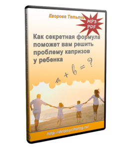 Бесплатный видеокурс Секретная формула от капризов ребенка (Татьяна Егорова)