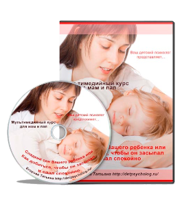 Видеокурс Сладкий сон Вашего ребенка. Как добиться, чтобы он засыпал и спал спокойно (Татьяна Егорова)