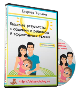 Тренинг Быстрые результаты в общении с ребенком. 9 эффективных техник (Татьяна Егорова)