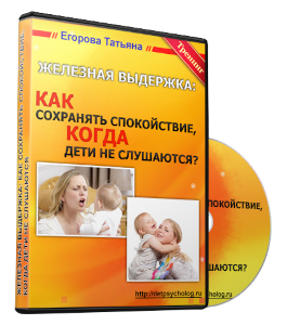Тренинг Железная выдержка. Как сохранять спокойствие, когда дети не слушаются (Татьяна Егорова)