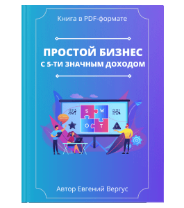 Книга Бизнес модель с 5-ти значным доходом. (Евгений Вергус)