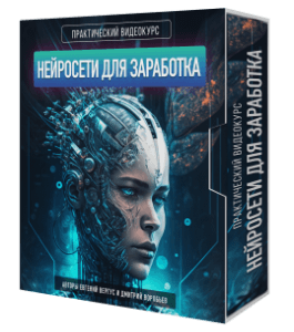 Видеокурс Нейросети для заработка. (Евгений Вергус)