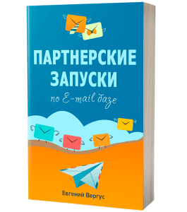 Книга Партнерские запуски по E-mail базе (Евгений Вергус)