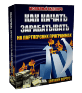 Вебинар Как реально научиться зарабатывать на партнерских программах (Евгений Вергус)