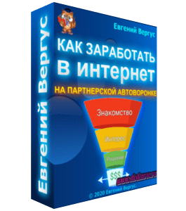 Вебинар Как заработать в интернете на партнерской автоворонке (Евгений Вергус)