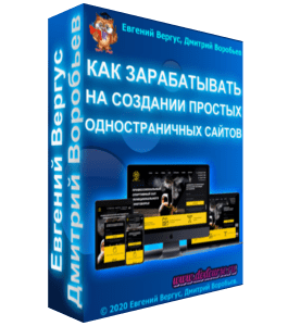 Мастер-класс Как зарабатывать на создании простых одностраничных сайтов (Евгений Вергус)