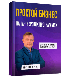 Книга Простой Бизнес на Партнерских Программах (Евгений Вергус)