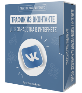 Видеокурс Трафик из Вконтакте (Виктория Карпова, Евгений Вергус)
