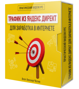 Видеокурс Трафик из Яндекс Директ (Александр Честнов, Евгений Вергус)