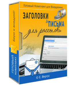 Мини-курс Заголовки и письма для E-mail рассылки (Евгений Вергус)