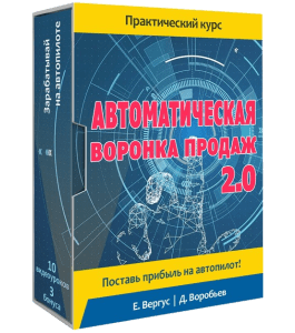 Видеокурс Автоматическая воронка продаж 2.0 (Евгений Вергус)