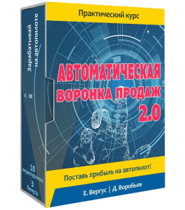 Видеокурс Автоматическая воронка продаж 2.0 (Евгений Вергус)