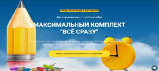 Получите от Евгения Вергуса Всё и Сразу к 1 Сентября - 2020 года