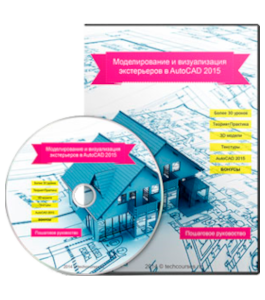 Видеокурс AutoCAD. 3D моделирование и визуализация экстерьеров в AutoCAD 2015 (Максим Федоров)