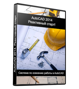 Видеокурс AutoCAD 2014. Реактивный старт (Максим Федоров)
