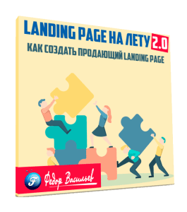 Видеокурс Landing page на лету 2.0 (Федор Васильев)