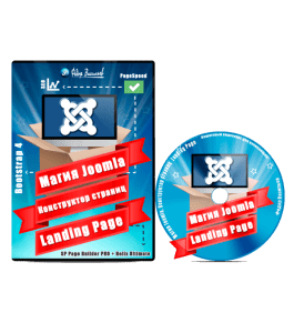 Видеокурс Магия Joomla. Конструктор страниц Landing Page (Федор Васильев)