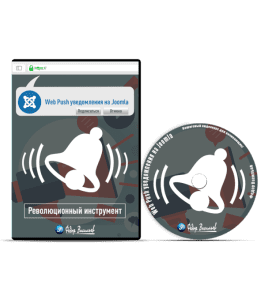 Видеокурс Web Push уведомления на Joomla (Федор Васильев)