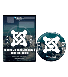 Видеокурс Красивые всплывающие окна на Joomla (Федор Васильев)