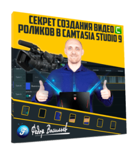 Видеокурс Секрет создания видео роликов в Camtasia Studio 9 (Федор Васильев)