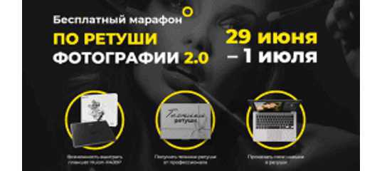 Бесплатный марафон по ретуши 2.0. (Евгений Карташов и команда «Фото-монстра»)