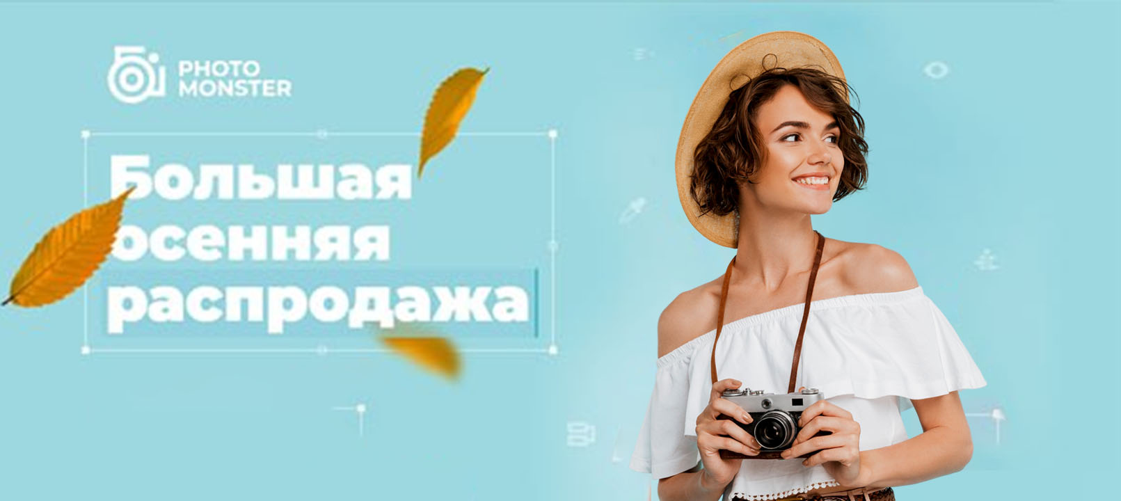 Большая осенняя распродажа. (Фото - монстр)