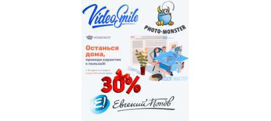 СКИДКА 30%. Останься дома, проведи карантин с пользой! (Фотошоп-мастер, Фото-монстр, VideoSmile)