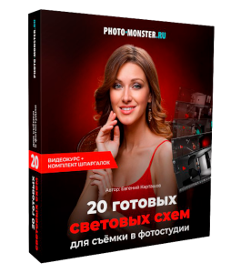 Видеокурс 20 готовых световых схем для съёмки в фотостудии. (Евгений Карташов, Фото-Монстр)