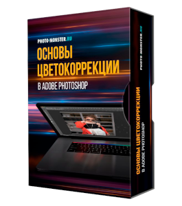 Мастер-класс Основы цветокоррекции в Adobe Photoshop. (Евгений Карташов, Фото-Монстр)