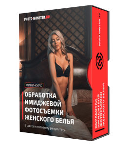 Мини-курс Обработка имиджевой фотосъемки женского белья (Евгений Карташов, Фото-Монстр)