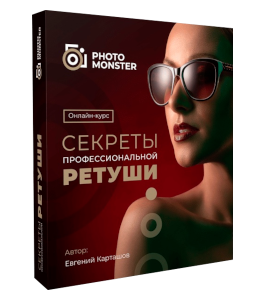 Видеокурс Секреты профессиональной ретуши (Евгений Карташов, Фото-Монстр)
