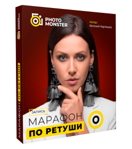 Марафон Сделай первые шаги в ретуши портретов (Евгений Карташов, Фото-Монстр)