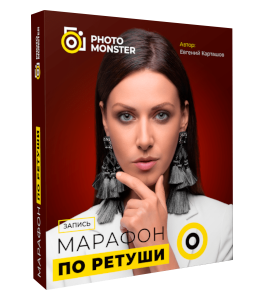 Марафон Сделай первые шаги в ретуши портретов (Евгений Карташов, Фото-Монстр)