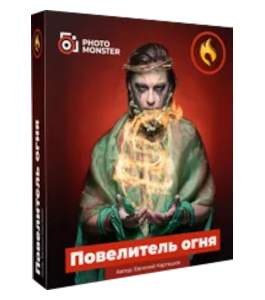 Мастер-класс Повелитель огня (Евгений Карташов, Фото-Монстр)