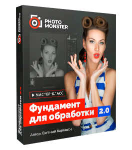 Вебинар Camera Raw - фундамент для обработки 2.0 (Евгений Карташов, Фото-Монстр)