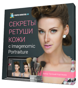 Видеокурс Секреты ретуши кожи с Imagenomic Portraiture (Евгений Карташов, Фото-Монстр)