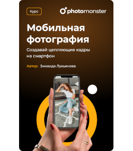 Видеокурс Мобильная фотография (Зинаида Лукьянова, Фото-Монстр)