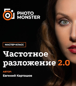 Мастер-класс Частотное разложение 2.0. Эксклюзивные приемы быстрой ретуши (Евгений Карташов, Фото-Монстр)