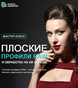 Мастер - Класс Плоские профили RAW и обработка на их основе. (Евгений Карташов, Фото-Монстр)