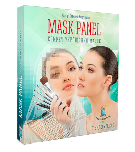 Видеокурс MASK PANEL. Секрет укрощения масок (Евгений Карташов, Фото-Монстр)