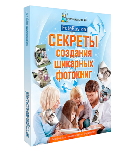 Видеокурс FotoFusion. Секреты создания шикарных фотокниг (Сергей Патин, Евгений Карташов, Зинаида Лукьянова, Фото-Монстр)