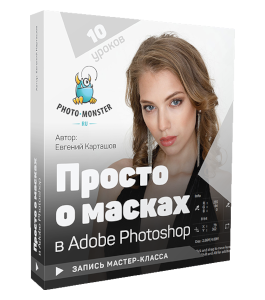 Мастер-класс Просто о масках в Adobe Photoshop (Евгений Карташов, Фото-Монстр)