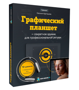 Тренинг Графический планшет - секретное оружие для профессиональной ретуши (Евгений Карташов, Фото-Монстр)
