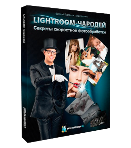 Видеокурс LightRoom - Чародей. Секреты скоростной фотообработки (Евгений Карташов, Зинаида Лукьянова, Фото-Монстр)