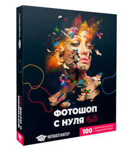 Видеокурс Фотошоп с нуля 4.0 (Оксана Решетнёва, Фотошоп-Мастер)