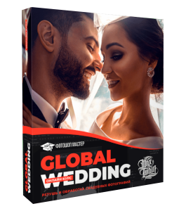 Онлайн-курс Global Wedding. Ретушь и обработка свадебных фотографий (Макс Твейн, Фотошоп-мастер)